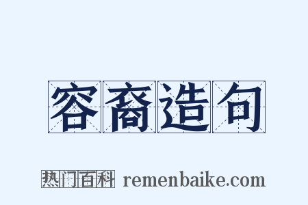 容裔造句是什么意思的图片